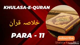 KHULASA-E-QURAN || Para -11 || KHULASA-E-QURAN Ruku Ba Ruku || Spirituality || Shaista Kaunain