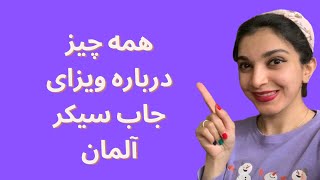 ویزای جاب سیکر آلمان