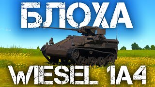 WIESEL 1A4 — ЯДЕРНАЯ ВОШЬ В WAR THUNDER #warthunder