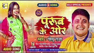 पूरुब के ऒर l #Golu Raja का जबर्ज़स्त हिट गाना l Purub Ke Ore l Latest Bhojpuri New Song 2022