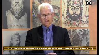 92, Η ΜΕΤΑΣΤΑΣΗ ΑΓΙΟΥ ΙΩΑΝΝΟΥ ΘΕΟΛΟΓΟΥ Σχόλια στην αποστολική περικοπή από τον τυφλό βοσκό Ι Χασιώτη