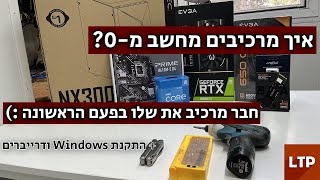 אז איך בונים מחשב? (בניית מחשב והתקנת windows)  [4k]