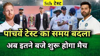 Ind vs Eng का‌ 5th Test मैच इतने बजे शुरू होगा| India ka agla match kab hai | India ka match kab hai