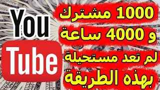 كيف تجيب 1000 مشترك (سبسكرايب ) و 4000 ساعة مشاهدة على يوتيوب