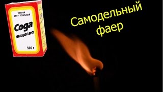 Самодельный фаер c добавлением соды.