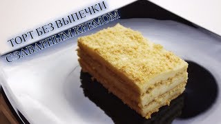 ТОРТ БЕЗ ВЫПЕЧКИ ЗА 30 МИНУТ/ТОРТ ИЗ ПЕЧЕНЬЯ И ЗАВАРНОГО КРЕМА/ВКУСНО И ПРОСТО/МЕДВЕДЕВА РЕЦЕПТ