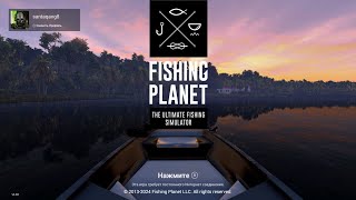 Играем в игру Fishing Planet БЕЗ КОММЕНТАРИЕВ!