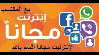 طريقة الإنترنيت مجانا على جميع الشبكات ستشكرني عليها /2017