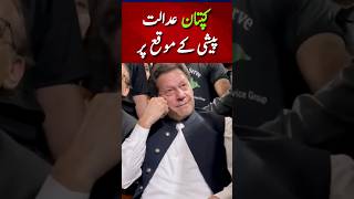 کپتان عدالت پیشی کےموقع پر #news #imrankhan #latestnews #newsupdate #youtubeshorts #pti #ytshorts