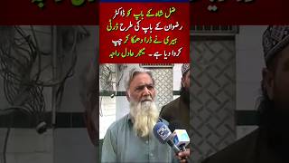 ضل شاہ کے باپ کوڈرٹی ہیری نے ڈرا دھمکا کر چپ کروا دیاہے۔  میجرعادل راجہ #news #zilleshah #ytshorts