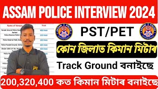 😍Assam Police Interview PST/PET কোন জিলাত কিমান মিটাৰ Track ground বনাইছে চাই লওক Full Details 😍