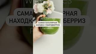 Артикул: Wildberries 218816073