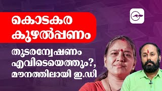 കൊടകര കുഴൽപ്പണം: തുടരന്വേഷണം എവിടെയെത്തും?  മൗനത്തിലായി ഇ.ഡി