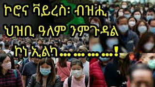 ብዝሒ ህዝቢ ዓለም ንምጉዳል ኮነ ኢልካ…