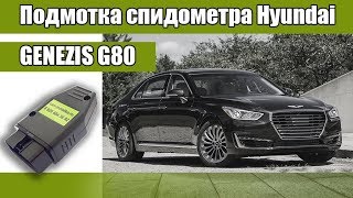 Подмотка спидометра Hyundai Genezis G80 2019