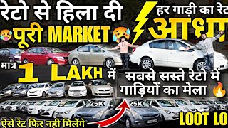 मात्र 1 Lakh में CAR MELA, Dealer Rate, used cars, second hand cars, used cars in delhi, used car