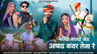 Tejaji New Song ।। Gajyo Gajyo Jeth Aashadh Kawar Teja R ।।  गाज्यो गाज्यो जेठ आषाढ़ कंवर तेजा रे