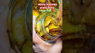 আমের আচার সারাবছর রাখার উপায় Mango Pickle Recipe#viral #food #pickle #trending #shorts