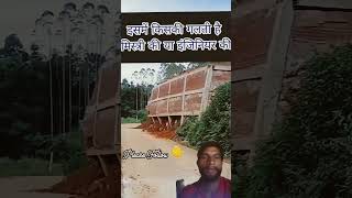 👆इसमें किसकी गलती है || Construction Work Failed || short video || shorts