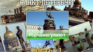 Что посмотреть в Санкт-Петербург. Питер пешком. #орчанегуляют в Петербурге .