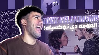 العلاقه دي توكسيك