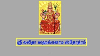 Sri Lalitha Sahasranama Stotram – ஶ்ரீ லலிதா ஸஹஸ்ரனாம ஸ்தோத்ரம்