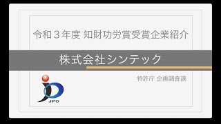 【特許庁】令和３年度「知財功労賞」（特許庁長官表彰）～株式会社シンテック（知財活用企業（特許））～