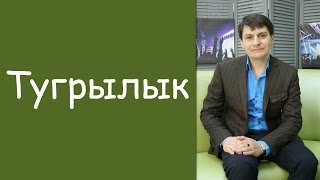 Инсаф Гайнуллин: «Тугрылык»