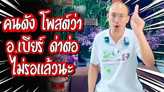 พูดถึงคนดัง ที่โพสว่า อ.เบียร์  ไหนๆก็ด่าแล้วขอด่าต่อนะ คนตื่นธรรม #คนตื่นธรรม #มาแรง |รวมคลิปสั้น |