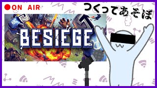 【雑談】暇つぶしに積みゲー【Besiege】