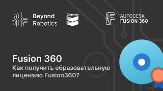 Как получить образовательную лицензию Fusion360? Beyond Robotics