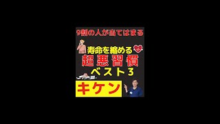 【怖い真実】寿命を縮める超悪習慣3選 #shorts