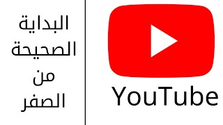 كيف تبدأ قناة يوتيوب صحيحة من الصفر | Start in YouTube