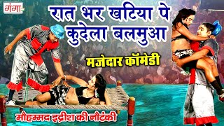 Mohammad Idrish Comedy Video | रात भर खटिया पे केदला बलमुआ | Nach Programme | इद्रीश की नौटंकी 2024