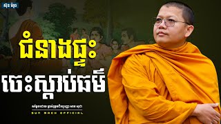 ជំនាងផ្ទះចេះស្ដាប់ធម៌, សាន សុជា | san sochea [ san sochea 2022 ]