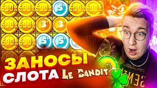 Разорил Слот Le Bandit! Лорд Трепутин Выносит Много Денег Со Слота! Лучшие Заносы! #заносынедели