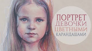 Рисунок портрет цветными карандашами time-laps видео за 5 минут || Color pencil portrait drawing