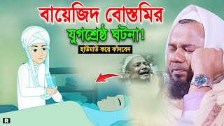 যুগশ্রেষ্ঠ এক ওলির ঘটনায় কাঁদলো সবাই! শরিফুজ্জামান রাজিবপুরী ওয়াজ 2023 Sharifuzzaman Rajibpuri Waz