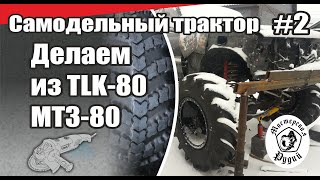 Установка мостов ГАЗ-66 на ТЛК-80 (примерка).