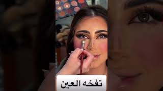 نفخة العين الوهمية لتكبير العيون ب اسهل طريقة #shortvideo #makeup #اشتراك #explore #shorts #ترند