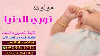 شيلة مولودة نوري الدنيا بنورك ياحصه بدون حقوق لطلب بالاسماء 0503941702