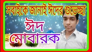 💖ঈদ মোবারক💖 সবাই কে ঈদের শুভেচ্ছা ঈদ মোবারক 2018 Shohag Technical Pro