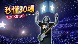 伍佰澳門演唱會解說版❤輕鬆看懂30場RockStar🎸沒有演唱嘉賓❓看完你就知道❗