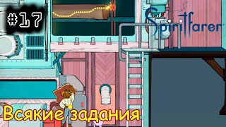 [episode #17] Spiritfarer - Всякие задания [STEAM(RUS)] #spiritfarer