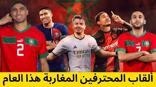 ألقاب المحترفين المغاربة 2024