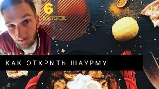 Как отрыть шаурму ,бизнес с нуля  .