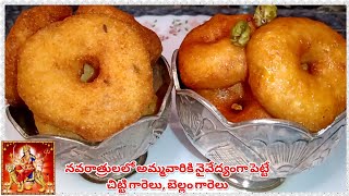 Bellam Garelu Recipe In Telugu | Chitti Garelu | Pakam Garelu | How To Make Bellam Garelu