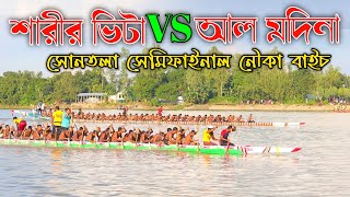 শারীর ভিটা এক্সপ্রেস বনাম আল মদিনা! | সোনতলা সেমিফাইনাল নৌকা বাইচ প্রতিযোগিতা ২০২১