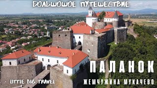 Лучший замок Украины. Замок Паланок - Мукачево. Большое путешествие Карпаты.