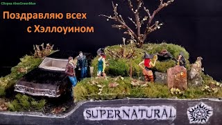 Диорама Supernatural